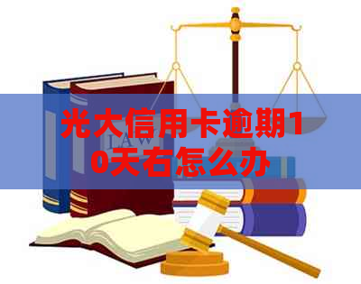 光大信用卡逾期10天右怎么办