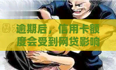 逾期后，信用卡额度会受到网贷影响吗？
