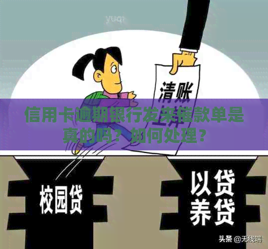 信用卡逾期银行发来催款单是真的吗？如何处理？