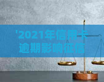'2021年信用卡逾期影响：后果与新规定'