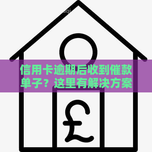 信用卡逾期后收到催款单子？这里有解决方案和应对策略！