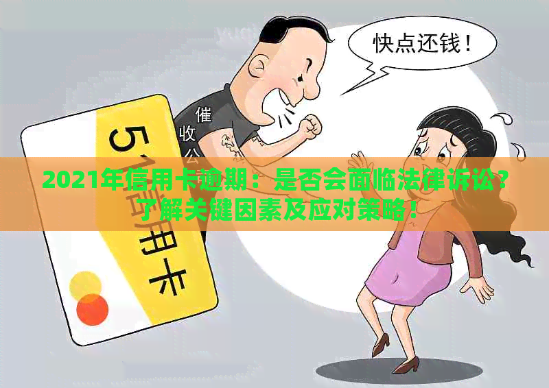 2021年信用卡逾期：是否会面临法律诉讼？了解关键因素及应对策略！