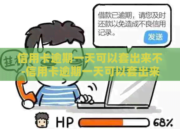 信用卡逾期一天可以套出来不-信用卡逾期一天可以套出来不还款吗