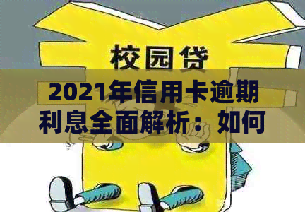 2021年信用卡逾期利息全面解析：如何计算、影响及应对策略