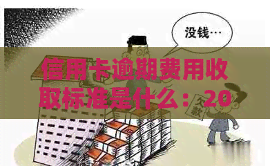 信用卡逾期费用收取标准是什么：2020年关于信用卡逾期的最新规定与解析