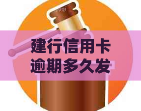 建行信用卡逾期多久发短信通知还款，2021年新政策是？