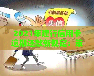 2021年建行信用卡逾期还款新规定：策略、调整、影响与应对