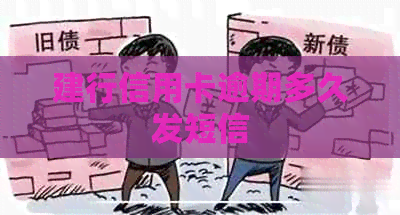 建行信用卡逾期多久发短信