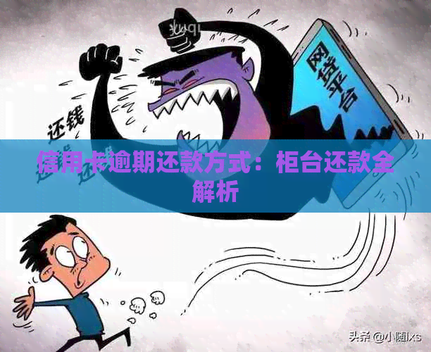 信用卡逾期还款方式：柜台还款全解析