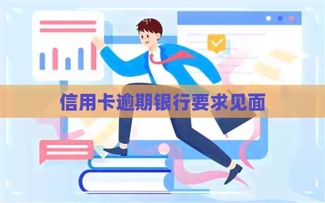 信用卡逾期银行要求见面