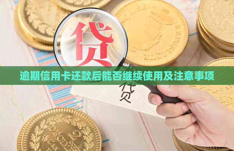 逾期信用卡还款后能否继续使用及注意事项