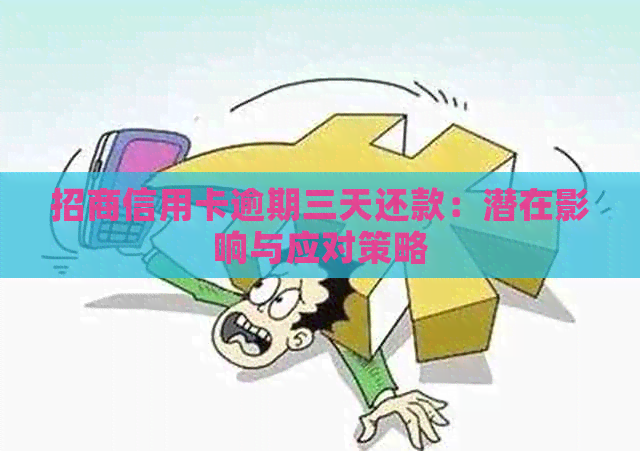 招商信用卡逾期三天还款：潜在影响与应对策略
