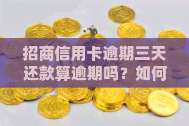 招商信用卡逾期三天还款算逾期吗？如何处理？