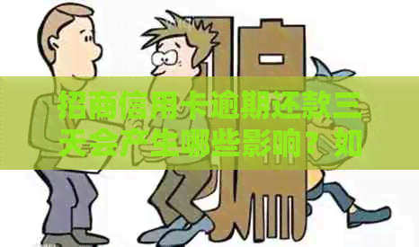 招商信用卡逾期还款三天会产生哪些影响？如何解决逾期问题以避免信用损失？