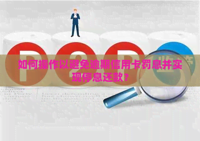 如何操作以避免逾期信用卡罚息并实现停息还款？