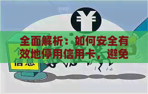 全面解析：如何安全有效地停用信用卡，避免潜在风险与影响