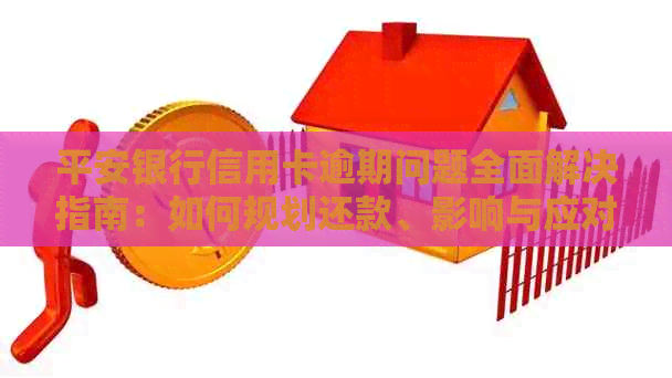 平安银行信用卡逾期问题全面解决指南：如何规划还款、影响与应对策略