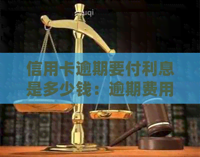 信用卡逾期要付利息是多少钱：逾期费用计算方法与一个月或一天的利息相关。