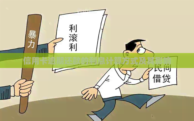 信用卡逾期还款的利息计算方式及其影响