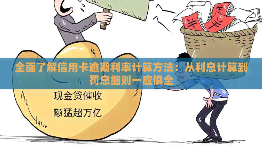 全面了解信用卡逾期利率计算方法：从利息计算到罚息细则一应俱全