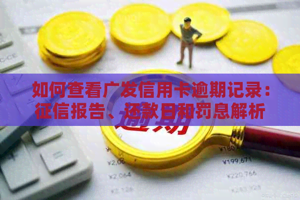 如何查看广发信用卡逾期记录：报告、还款日和罚息解析