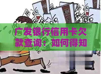 广发银行信用卡欠款查询：如何得知总共欠款金额与具体还款信息？