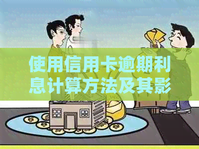 使用信用卡逾期利息计算方法及其影响因素全解析
