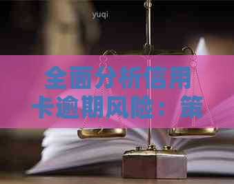 全面分析信用卡逾期风险：策略与实践