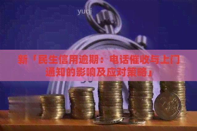新「民生信用逾期：电话与上门通知的影响及应对策略」