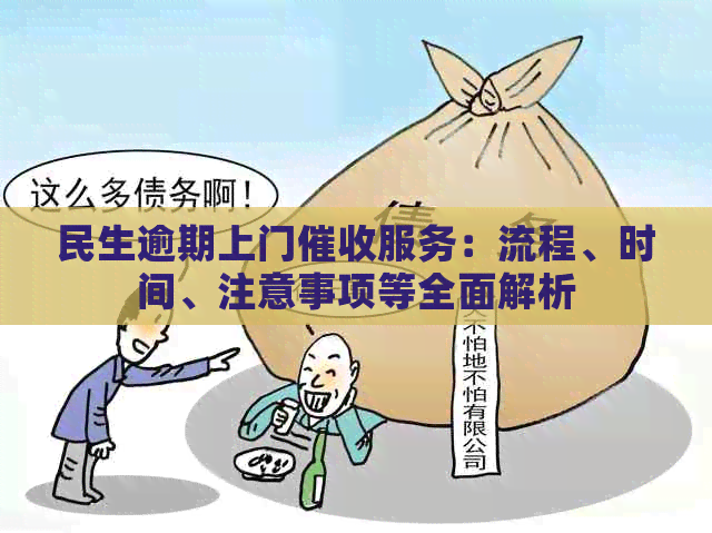 民生逾期上门服务：流程、时间、注意事项等全面解析