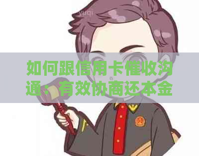 如何跟信用卡沟通：有效协商还本金，提升还款效率