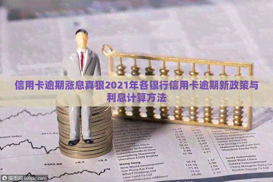信用卡逾期涨息真狠2021年各银行信用卡逾期新政策与利息计算方法