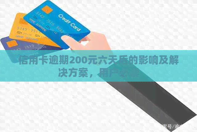 信用卡逾期200元六天后的影响及解决方案，用户必读