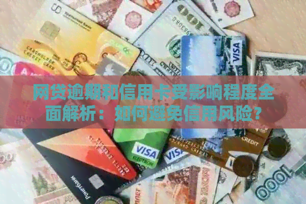 网贷逾期和信用卡受影响程度全面解析：如何避免信用风险？