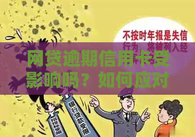 网贷逾期信用卡受影响吗？如何应对？