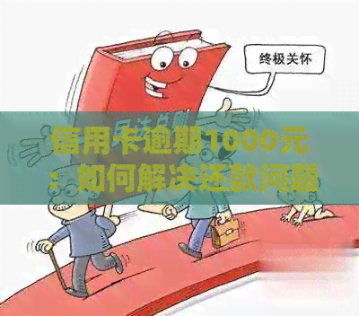 信用卡逾期1000元：如何解决还款问题？逾期后果有哪些？如何避免逾期？