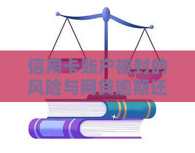 信用卡账户被封的风险与网贷逾期还款时间的关系：如何避免？