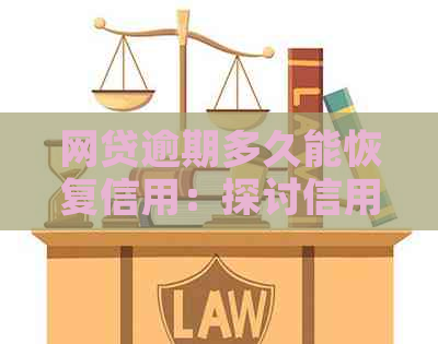 网贷逾期多久能恢复信用：探讨信用修复时长及影响因素