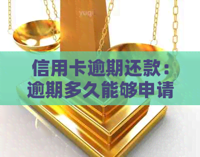 信用卡逾期还款：逾期多久能够申请减免？