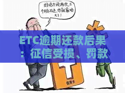 ETC逾期还款后果：受损、罚款与滞纳金累积