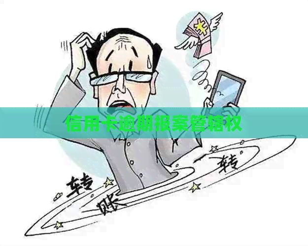 信用卡逾期报案管辖权
