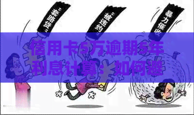 信用卡5万逾期5年利息计算：如何避免高额债务负担