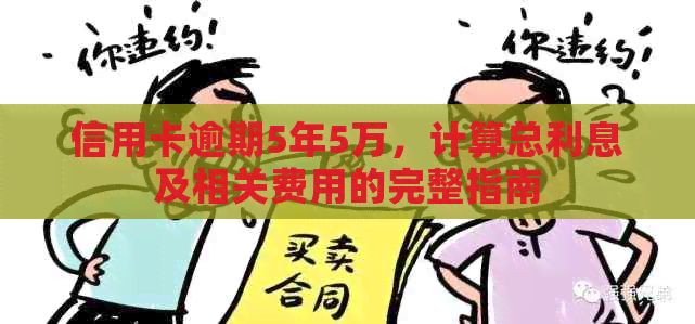 信用卡逾期5年5万，计算总利息及相关费用的完整指南