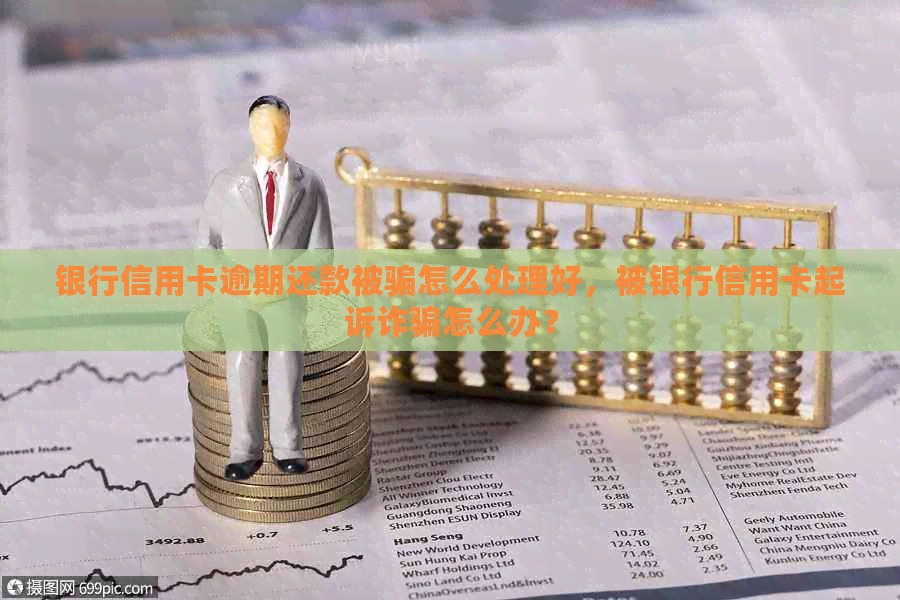 银行信用卡逾期还款被骗怎么处理好，被银行信用卡起诉诈骗怎么办？