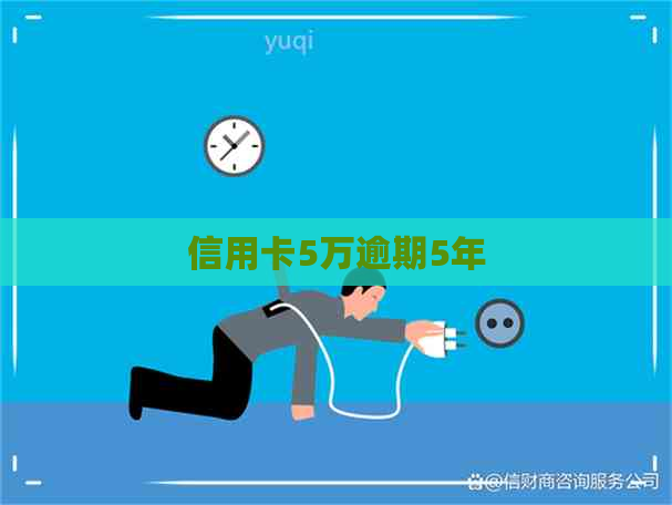 信用卡5万逾期5年