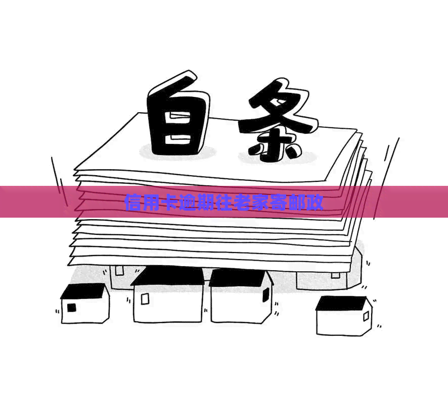 信用卡逾期往老家寄邮政