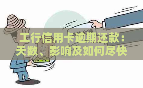 工行信用卡逾期还款：天数、影响及如何尽快恢复信用解决方案全面解析