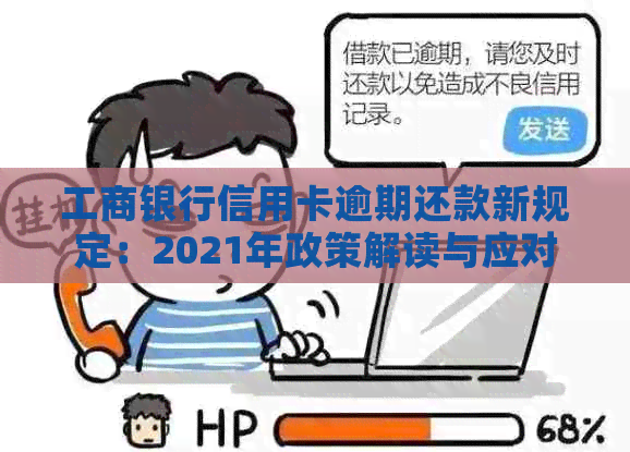 工商银行信用卡逾期还款新规定：2021年政策解读与应对策略