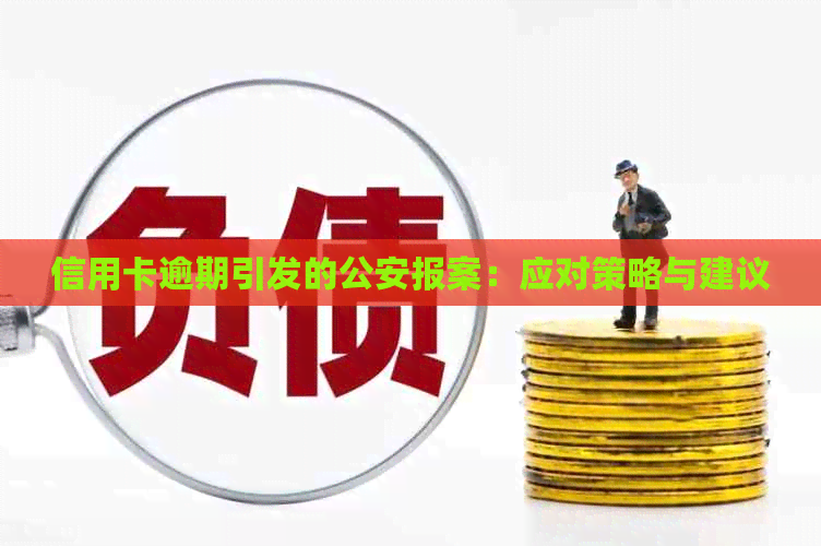 信用卡逾期引发的公安报案：应对策略与建议