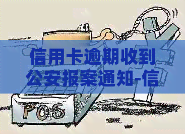 信用卡逾期收到公安报案通知-信用卡逾期收到公安报案通知函